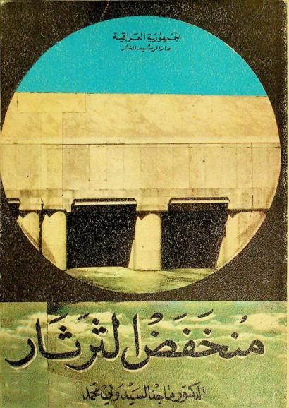  منخفض الثرثار ومشاريع التنمية ذات العلاقة به