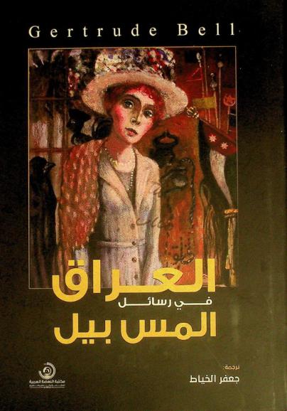 العراق في رسائل المس بيل