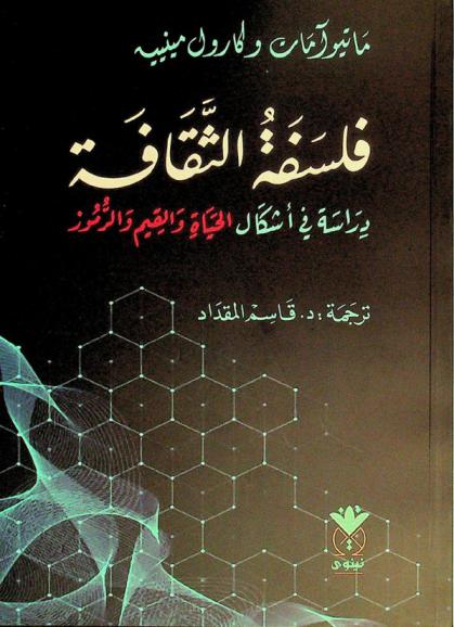 فلسفة الثقافة : دراسة في أشكال الحياة والقيم والرموز