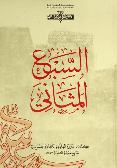  السبع المثاني : كتاب الدورة العلمية الثالثة والعشرون 1444 هجري