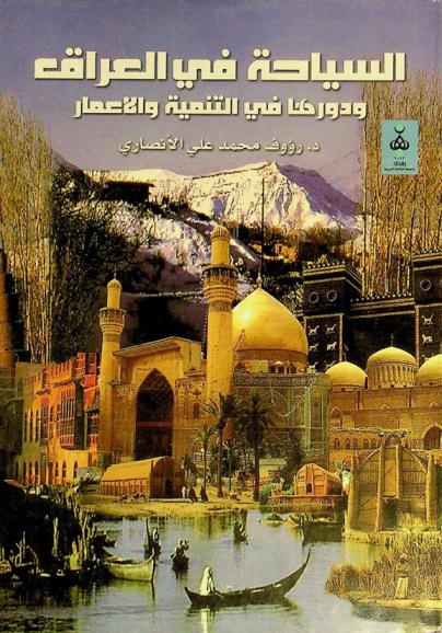  السياحة في العراق ودورها في التنمية والإعمار