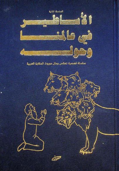  الأساطير في عالمنا وحوله : سلسلة قصصية تعكس جمال موروث الحكاية العربية