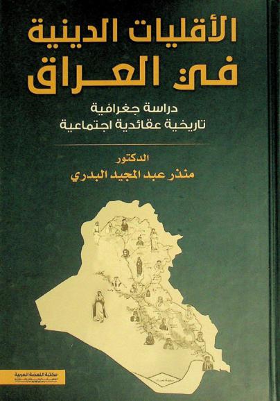  الأقليات الدينية في العراق : دراسة جغرافية تاريخية عقائدية اجتماعية