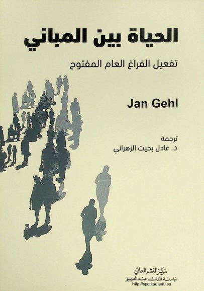  الحياة بين المباني : تفعيل الفراغ العام المفتوح