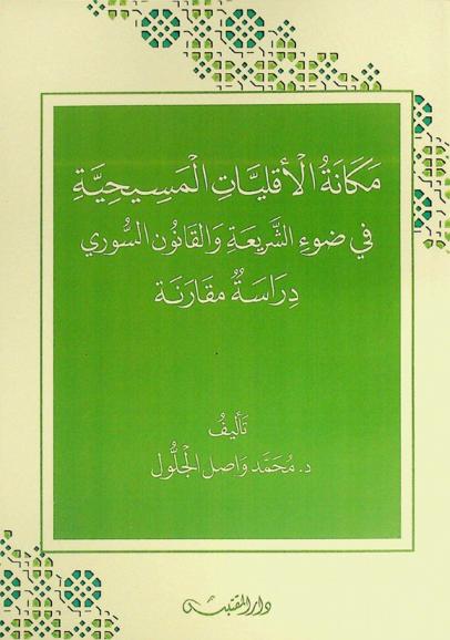 مكانة الأقليات المسيحية في ضوء الشريعة والقانون السوري : دراسة مقارنة