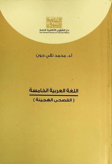 اللغة العربية الخامسة : الفصحى الهجينة