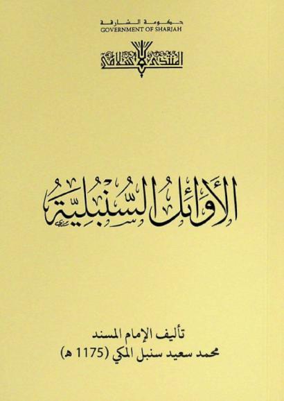  الأوائل السنبلية