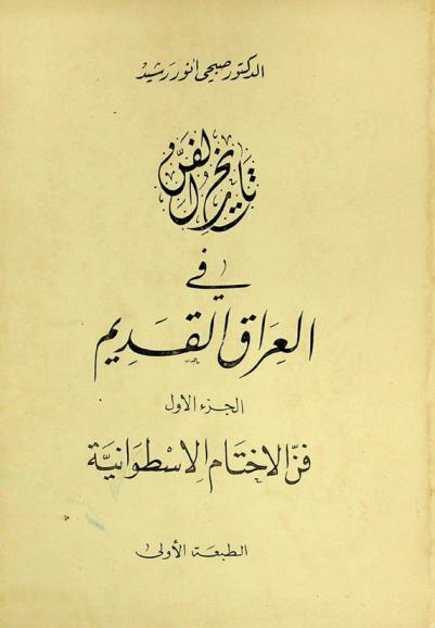  تاريخ الفن في العراق القديم