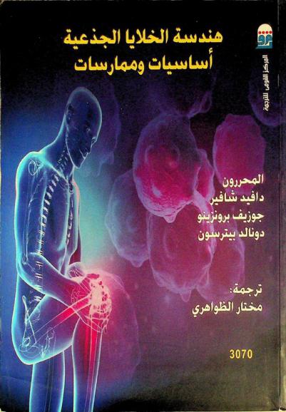  هندسة الخلايا الجذعية : أساسيات وممارسات