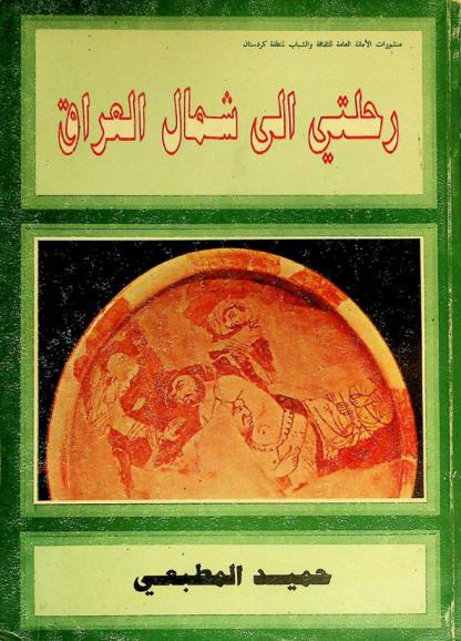  رحلتي إلى شمال العراق