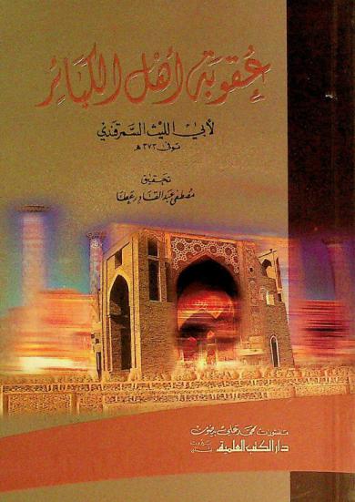 عقوبة أهل الكبائر