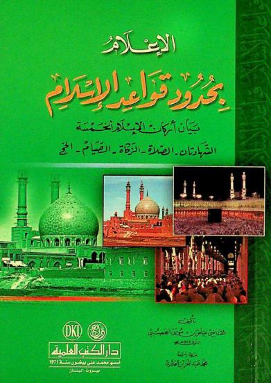 الإعلام بحدود وقواعد الإسلام = Foundations of Islam : بيان أركان الإسلام الخمسة : الشهادتان-الصلاة-الزكاة-الصيام-الحج