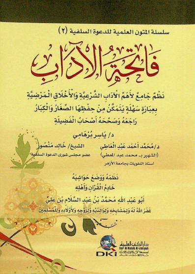 فاتحة الآداب : نظم جامع لأهم الآداب الشرعية والأخلاق المرضية بعبارة سهلة يتمكن من حفظها الصغار والكبار