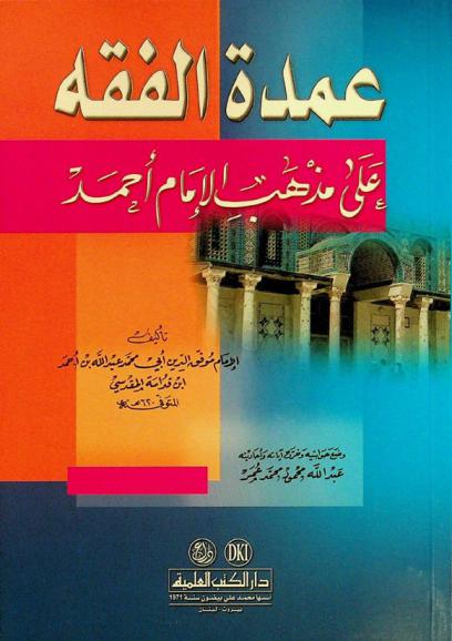 عمدة الفقه على مذهب الإمام أحمد = Umdat al-fiqh = The prop hanbali jurisprudence