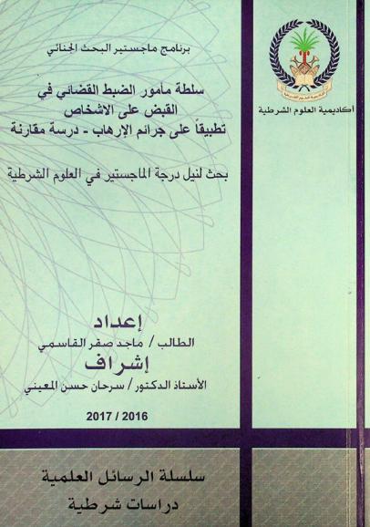  \سلطة مأمور الضبط القضائي في القبض على الأشخاص\ : تطبيقا علي جرائم الإرهاب-دراسة مقارنة