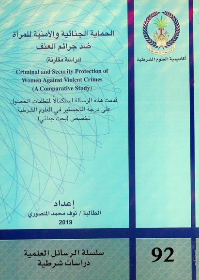  الحماية الجنائية والأمنية للمرأة ضد جرائم العنف : (دراسة مقارنة) Criminal and security protection of women against violent crimes : (a comparative study)