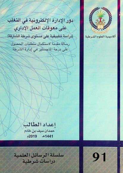  دور الإدارة الإلكترونية في التغلب على معوقات العمل الإداري : (دراسة تطبيقية على مستوى شرطة الشارقة)