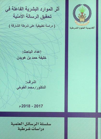  أثر الموارد البشرية الفاعلة في تحقيق الرسالة الأمنية : (دراسة تطبيقية على شرطة الشارقة)