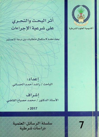  أثر البحث والتحري على شرعية الإجراءات : بحث مقدم لاستكمال متطلبات نيل درجة الماجستير