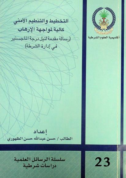 التخطيط والتنظيم الأمني كآلية لمواجهة الإرهاب : (رسالة مقدمة لنيل درجة الماجستير في إدارة الشرطة)
