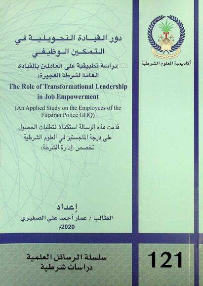  دور القيادة التحويلية في التمكين الوظيفي : (دراسة تطبيقية على العاملين بالقيادة العامة لشرطة الفجيرة) = The role of transformational leadership in job empowerment : (an applied study on the employees of the fujairah police GHQ)