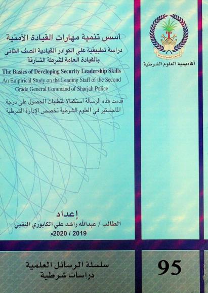  أسس تنمية مهارات القيادة الأمنية : دراسة تطبيقية على الكوادر القيادية الصف الثاني بالقيادة العامة لشرطة الشارقة = The basics of developing security leadership skills : an empirical study on the leading staff of the second grade general command of sharjah police