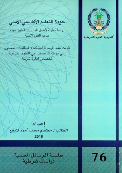  جودة التعليم الأكاديمي الأمني : دراسة مقارنة لأفضل الممارسات لتطوير جودة مناهج العلوم الأمنية