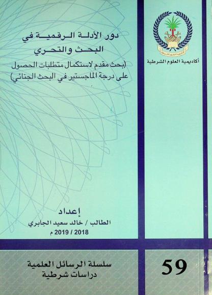  دور الأدلة الرقمية في البحث والتحري