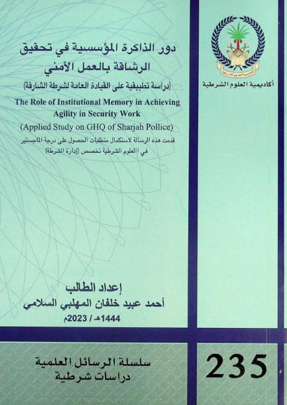  دور الذاكرة المؤسسية في تحقيق الرشاقة بالعمل الأمني : (دراسة تطبيقية على القيادة العامة لشرطة الشارقة) = The role of institutional memory in achieving agility in security work : (applied study on GHQ of Sharjah pollice)