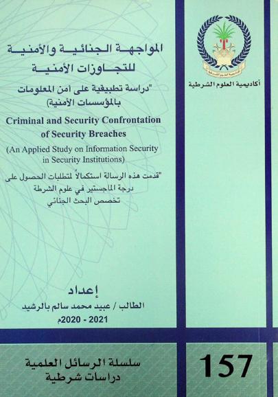  المواجهة الجنائية والأمنية للتجاوزات الأمنية : \دراسة تطبيقية على أمن المعلومات بالمؤسسات الأمنية\ = Criminal and security confrontation of security breaches : (an applied study on information security in security Institutions)