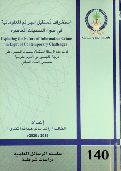  استشراف مستقبل الجرائم المعلوماتية في ضوء التحديات المعاصرة = Exploring the future of information crime in light of contemporary challenges