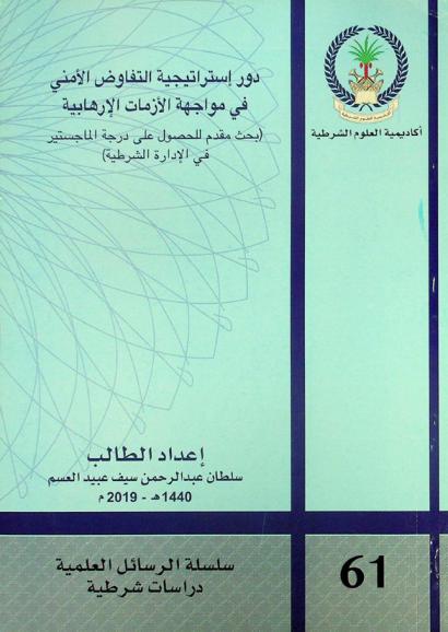 دور استراتيجية التفاوض الأمني في مواجهة الأزمات الإرهابية