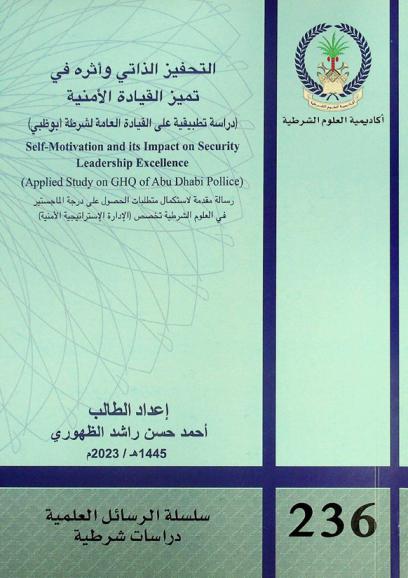  التحفيز الذاتي وأثره في تميز القيادة الأمنية : (دراسة تطبيقية على القيادة العامة لشرطة أبو ظبي) = Self-motivation and its impact on security leadership excellence : (applied study on GHQ of Abu Dhabi pollice)