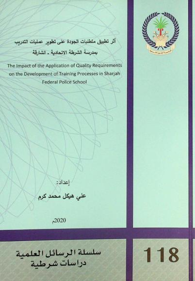  أثر تطبيق متطلبات الجودة على تطوير عمليات التدريب بمدرسة الشرطة الاتحادية-الشارقة = The impact of the application of quality requirements on the development of training processes in Sharjah federal police school