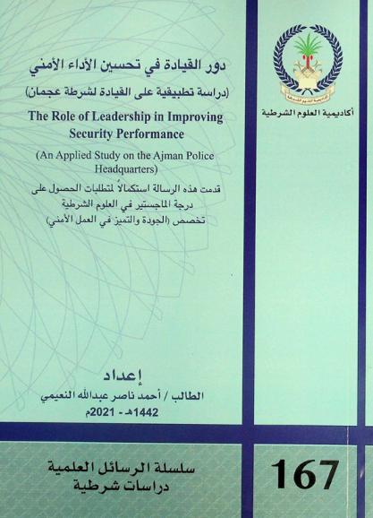  دور القيادة في تحسين الأداء الأمني : (دراسة تطبيقية على القيادة لشرطة عجمان) = The role of leadership in improving security performance : (an applied study on the Ajman police headquarters)
