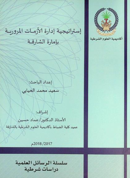  استراتيجية إدارة الأزمات المرورية بإمارة الشارقة