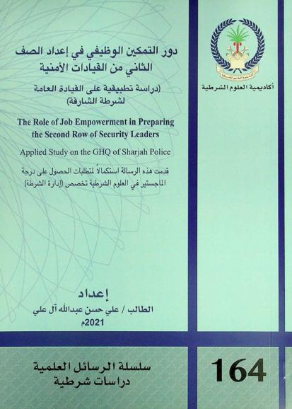  دور التمكين الوظيفي في إعداد الصف الثاني من القيادات الأمنية : (دراسة تطبيقية على القيادة العامة لشرطة الشارقة) = The role of job empowerment in preparing the second row of security leaders : applied study on the GHQ of Sharjah police