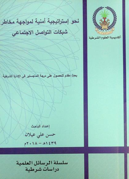  نحو استراتيجية أمنية لمواجهة مخاطر شبكات التواصل الاجتماعي