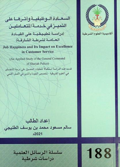 السعادة الوظيفية وأثرها على التميز في خدمة المتعاملين : (دراسة تطبيقية على القيادة العامة لشرطة الشارقة) = Job happiness and its impact on excellence in customer service : (an applied study of the general command of Sharjah police)