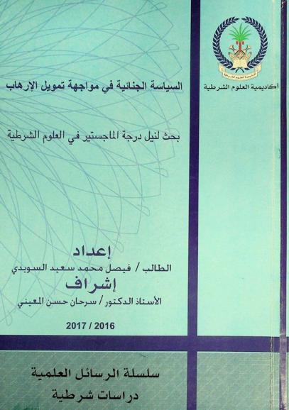  السياسة الجنائية في مواجهة تمويل الإرهاب