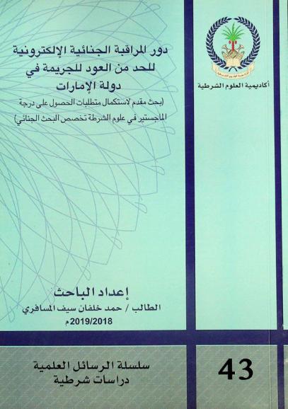 دور المراقبة الجنائية الإلكترونية للحد من العود للجريمة في دولة الإمارات