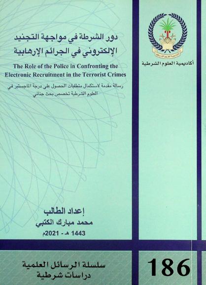  دور الشرطة في مواجهة التجنيد الإلكتروني في الجرائم الإرهابية = The role of the police in confronting the electronic recruitment in the terrorist crimes