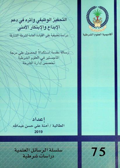  التحفيز الوظيفي وأثره في دعم الإبداع والإبتكار الأمني : دراسة تطبيقية على القيادة العامة لشرطة الشارقة