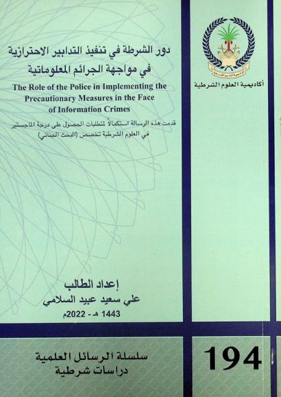 دور الشرطة في تنفيذ التدابير الاحترازية في مواجهة الجرائم المعلوماتية = The role of the police in implementing the precautionary measures in the face of information crimes