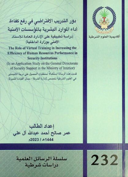  دور التدريب الافتراضي في رفع كفاءة أداء الموارد البشرية بالمؤسسات الأمنية : (دراسة تطبيقية على الإدارة العامة للإسناد الأمني بوزارة الداخلية) = The role of virtual training in increasing the efficiency of human pesources performance in security institutions : (is an application study on the general directorate of security support in the Ministry of Interior)