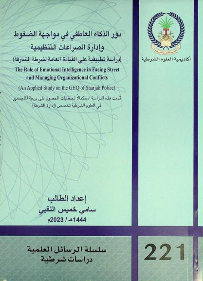  دور الذكاء العاطفي في مواجهة الضغوط وإدارة الصراعات التنظيمية : (دراسة تطبيقية على القايدة العامة لشرطة الشارقة) = the role of emotional intelligence in facing street and managing organizational conflicts : (an applied study on the GHQ of Sharjah police)
