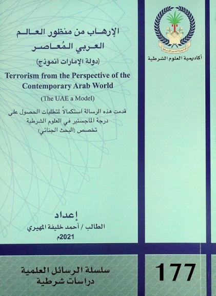  الإرهاب من منظور العالم العربي المعاصر : (دولة الإمارات أنموذج)  = Terrorism from the perpective of the contemporary Arab world : (The UEA a model)