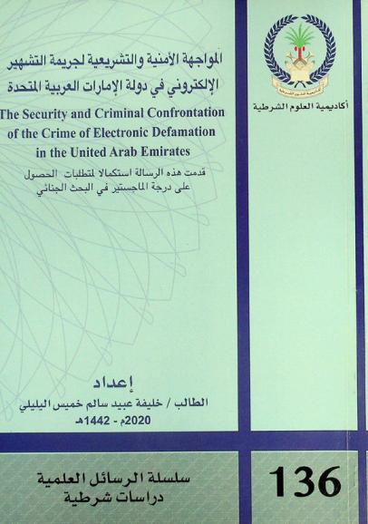  المواجهة الأمنية والتشريعية لجريمة التشهير الإلكتروني في دولة الإمارات العربية المتحدة = The security and criminal confrontation of the crime of electronic defamation in the United Arab Emirates