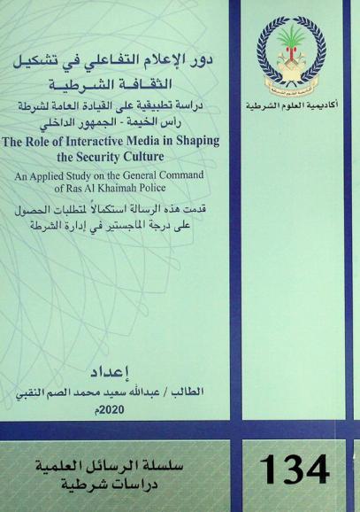  دور الإعلام التفاعلي في تشكيل الثقافة الشرطية : دراسة تطبيقية على القيادة العامة لشرطة رأس الخيمة-الجمهور الداخلي = The role of interactive media in shaping the security culture = an applied study on the general command of Ras Al Khaimah police