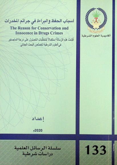  أسباب الحفظ والبراءة في جرائم المخدرات =  The reason for conservation and innocence in druges crimes